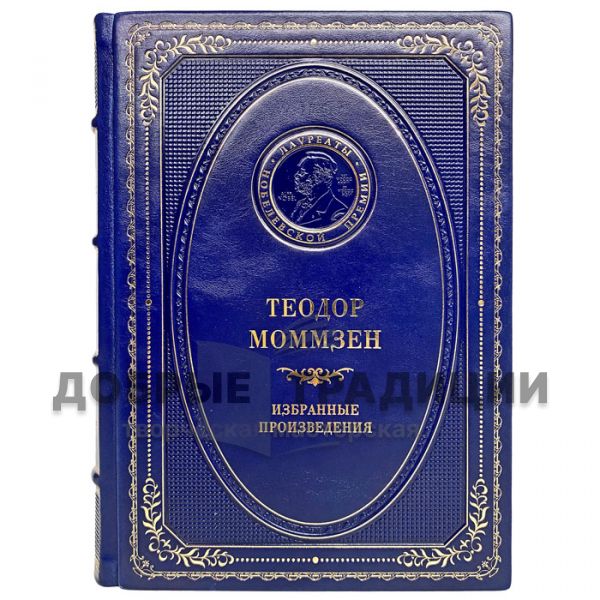 Theodor Mommsen - Selected works. Gift book bound in leather