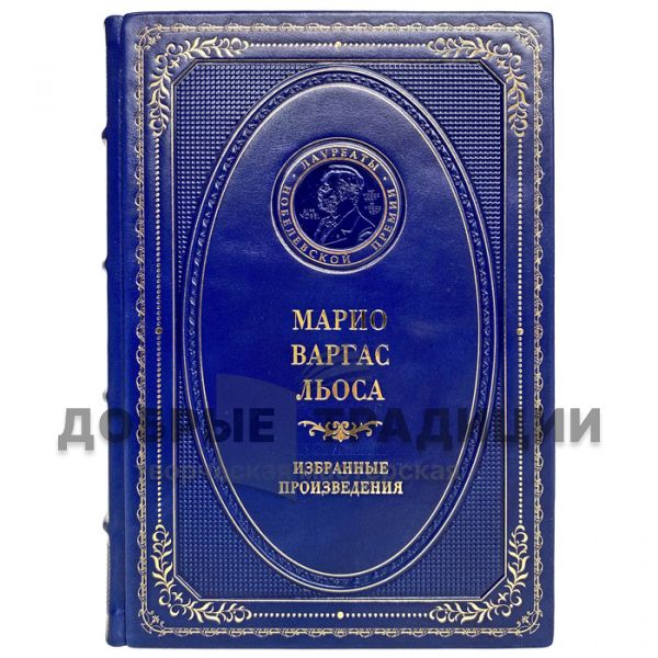 Марио Варгас Льоса - Избранные произведения. Подарочная книга в кожаном переплёте