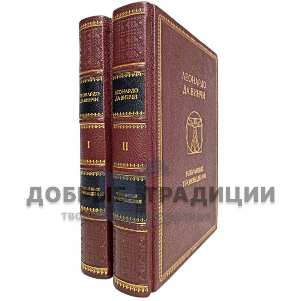 Леонардо да Винчи - Избранные произведения в 2 томах. Подарочные книги в кожаном переплёте