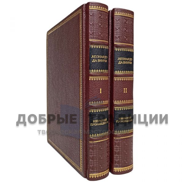 Леонардо да Винчи - Избранные произведения в 2 томах. Подарочные книги в кожаном переплёте