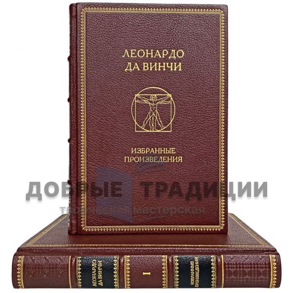 Леонардо да Винчи - Избранные произведения в 2 томах. Подарочные книги в кожаном переплёте