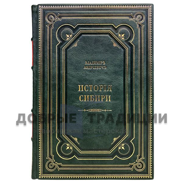 История Сибири в 2 томах. Подарочные книги в кожаном переплёте.