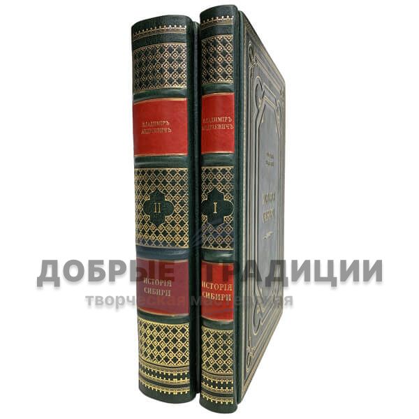 История Сибири в 2 томах. Подарочные книги в кожаном переплёте.