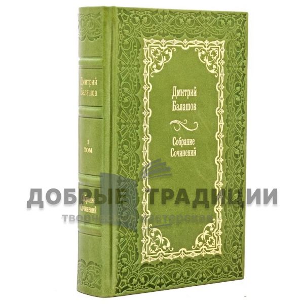 Дмитрий Балашов. Собрание сочинений в 14 томах. Подарочные книги в кожаном переплете