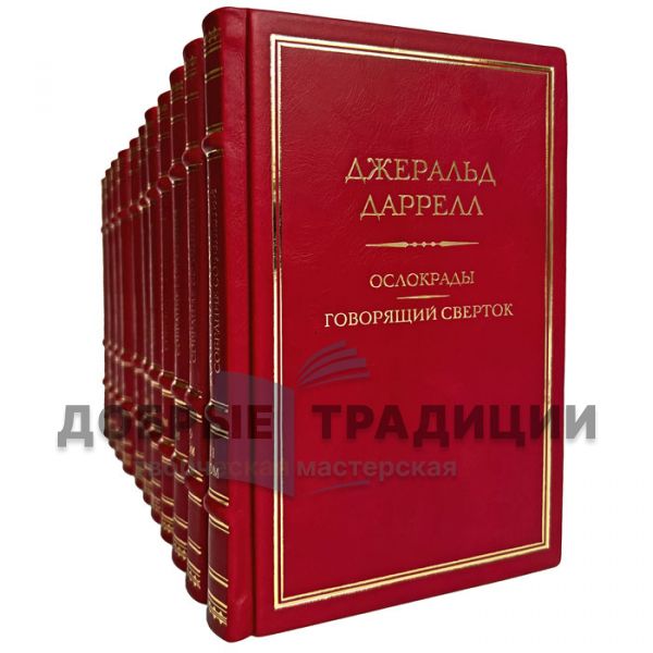 Джеральд Даррелл. Собрание сочинений в 11 томах. Подарочные книги в кожаном переплёте