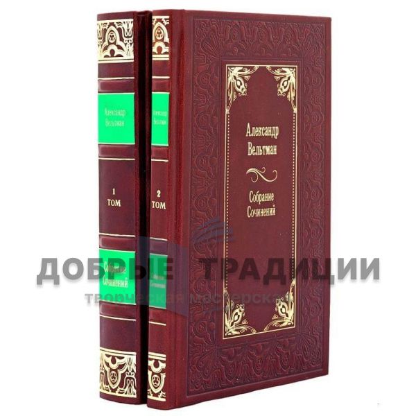 Александр Вельтман. Собрание сочинений в 2 томах. Подарочные книги в кожаном переплете