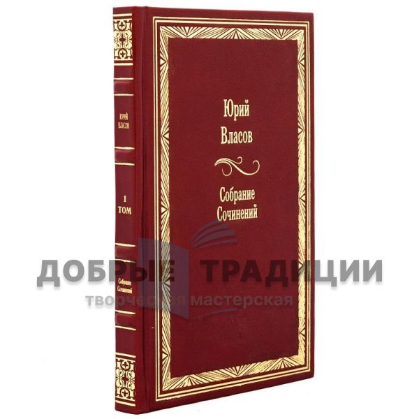 Юрий Власов. Собрание сочинений 15 томах. Подарочные книги в кожаном переплете