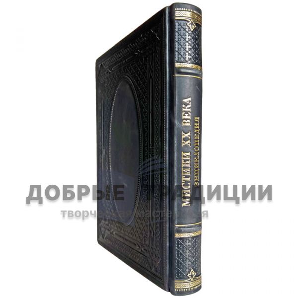 Мистики XX века. Подарочная книга в кожаном переплёте