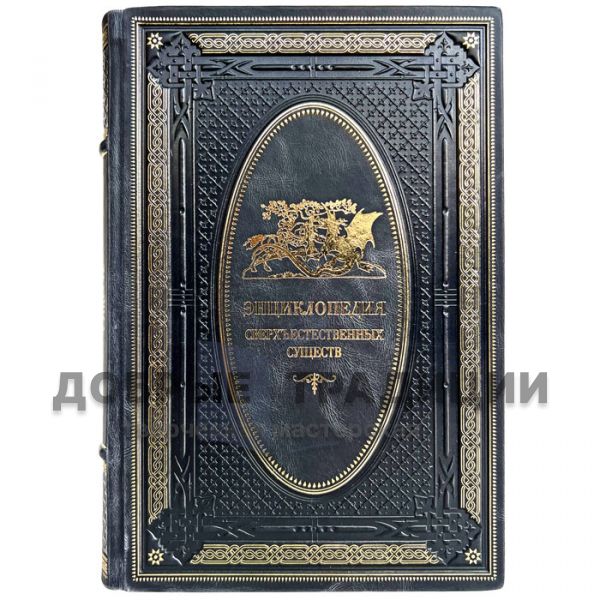 Encyclopedia of Supernatural Beings. Gift book bound in leather