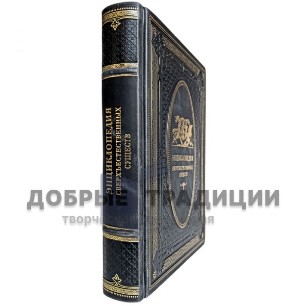 Encyclopedia of Supernatural Beings. Gift book bound in leather