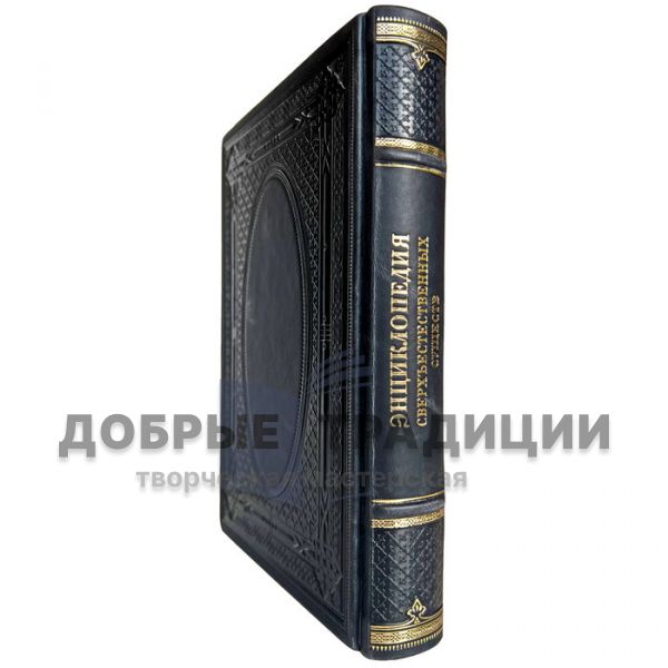 Encyclopedia of Supernatural Beings. Gift book bound in leather