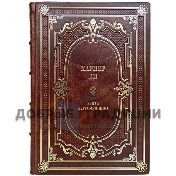 Harper Lee - To Kill a Mockingbird. Gift book bound in genuine leather