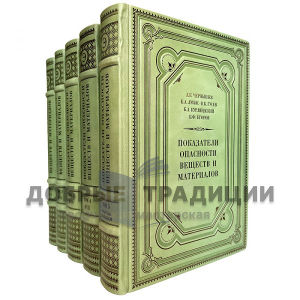 Показатели опасности веществ и материалов в 5 томах. Подарочные книги в кожаном переплете