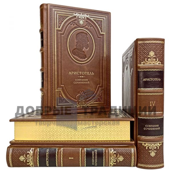 Aristotle - Essays in 4 books. Gift books bound in leather