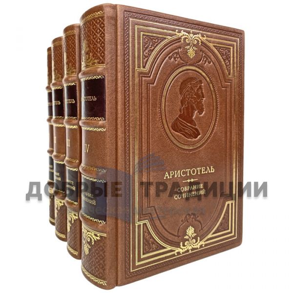 Aristotle - Essays in 4 books. Gift books bound in leather