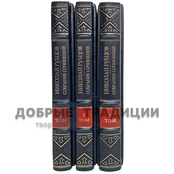 Николай Рубцов. Собрание сочинений в 3 томах. Подарочные книги в кожаном переплёте.