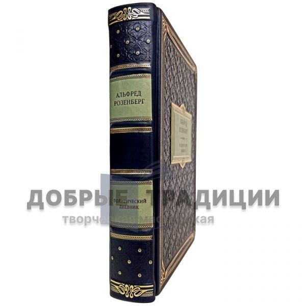 Альфред Розенберг - Политический дневник. Подарочная книга в кожаном переплёте