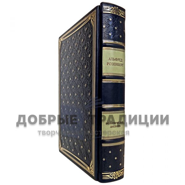 Альфред Розенберг - Политический дневник. Подарочная книга в кожаном переплёте