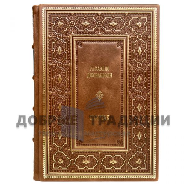 Raffaello Giovagnoli - Spartak. Gift book bound in leather