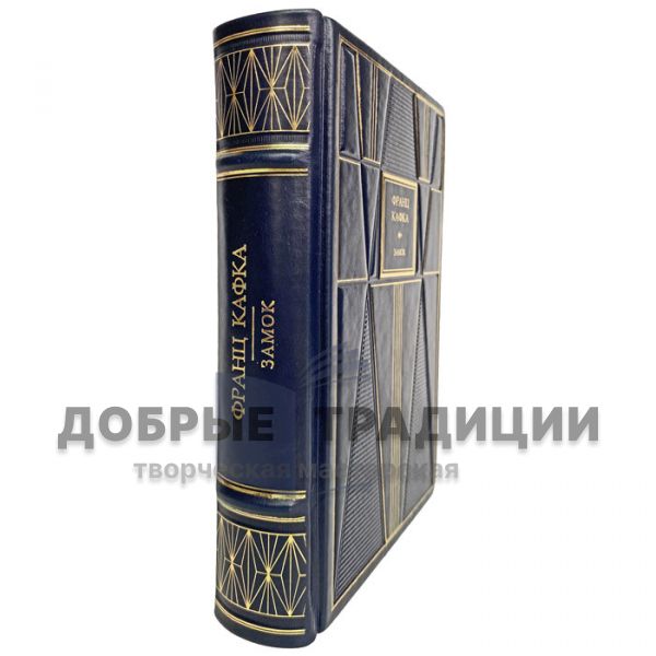 Франс Кафка - Замок. Подарочная книга в кожаном переплёте