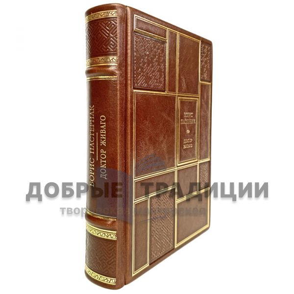 Boris Pasternak - Doctor Zhivago. Gift book bound in leather