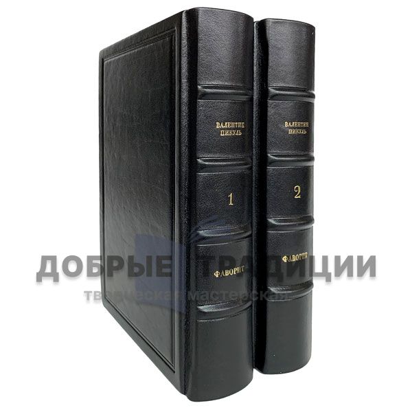 Valentin Pikul - Favorit (in 2 volumes). Gift edition books bound in leather.