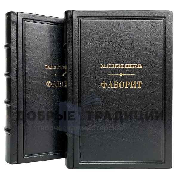 Valentin Pikul - Favorit (in 2 volumes). Gift edition books bound in leather.