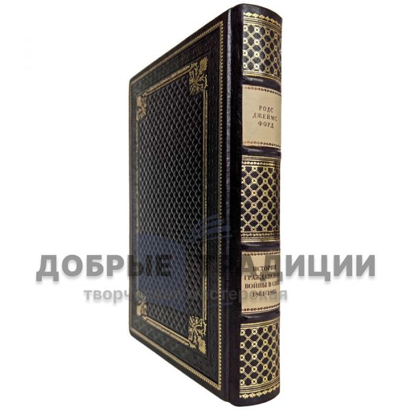 История Гражданской войны в США: 1861-1865. Родс Джеймс Форд. Подарочная книга в кожаном переплёте