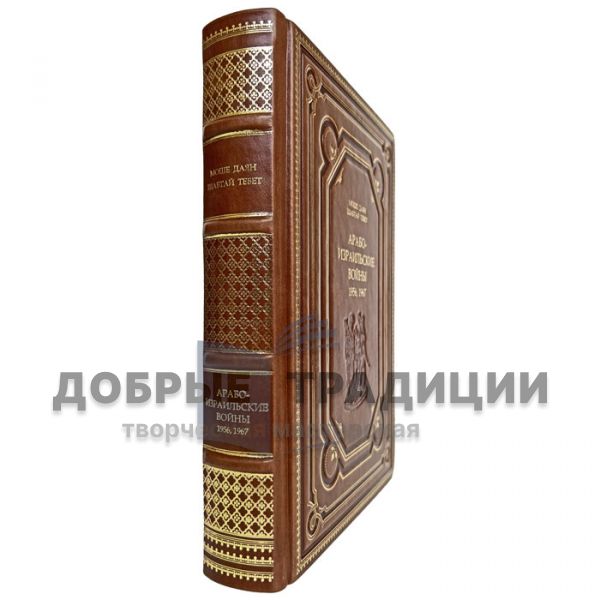 Арабо-израильские войны. 1956, 1967 - Шабтай Тевет, Моше Даян. Подарочная книга в кожаном переплёте