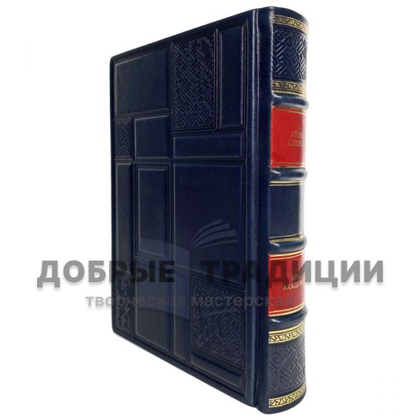 Isaac Asimov-The Academy is on the verge of destruction. Gift book bound in leather