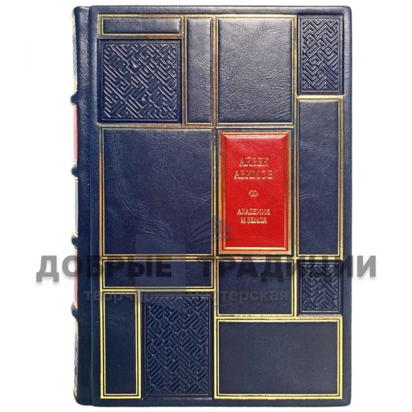 Isaac Asimov-The Academy and the Earth. Gift book bound in leather