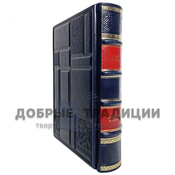 Isaac Asimov-The Academy and the Earth. Gift book bound in leather