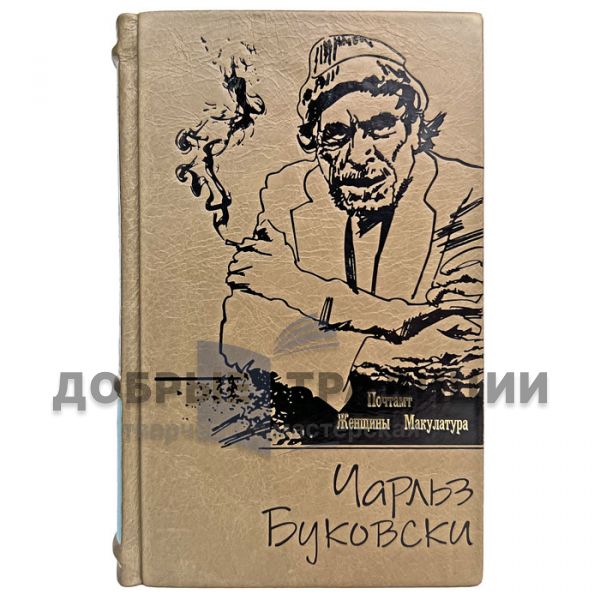 Charles Bukowski - Post Office. Women. Waste paper. Gift book bound in leather