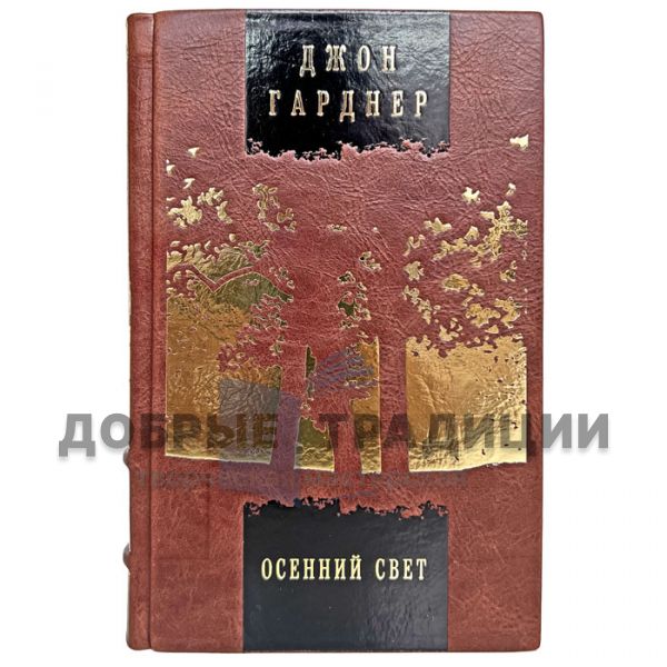 John Gardner - Autumn Light. Gift book bound in leather