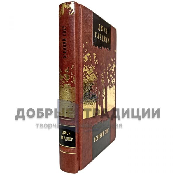 John Gardner - Autumn Light. Gift book bound in leather