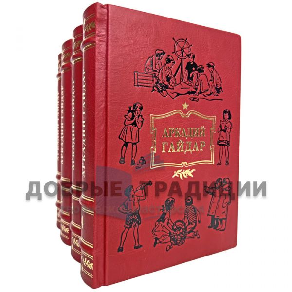 Аркадий Гайдар. Собрание сочинений в 4 томах. Подарочные книги в кожаном переплёте.
