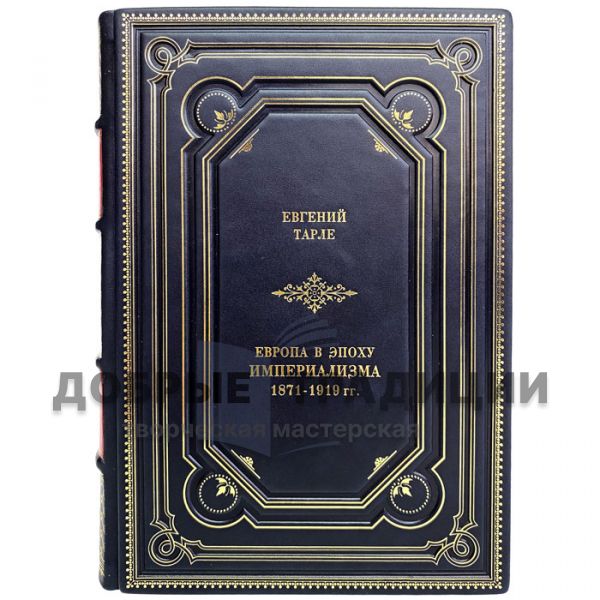 Евгений Тарле - Европа в эпоху империализма 1871-1919 гг. Подарочная книга в кожаном переплёте