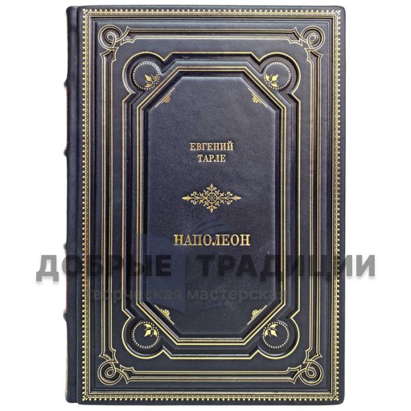 Eugene Tarle - Napoleon. Gift book bound in leather