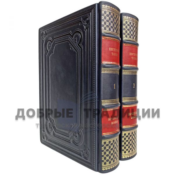 Evgeny Tarle - The Crimean War (in 2 volumes). Gift books bound in leather