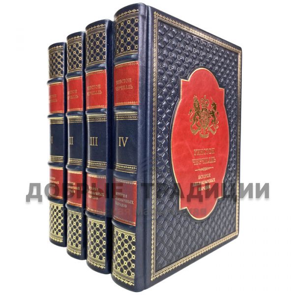 Winston Churchill-The History of the English-speaking Peoples in 4 volumes. Gift books bound in leather