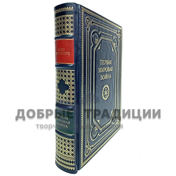 Первая мировая война. Катастрофа 1914 года. Макс Хейстингс. Подарочная книга в кожаном переплёте.