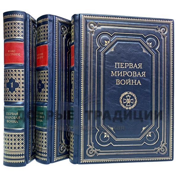 Первая мировая война в 3 томах. Подарочные книги в кожаном переплёте.