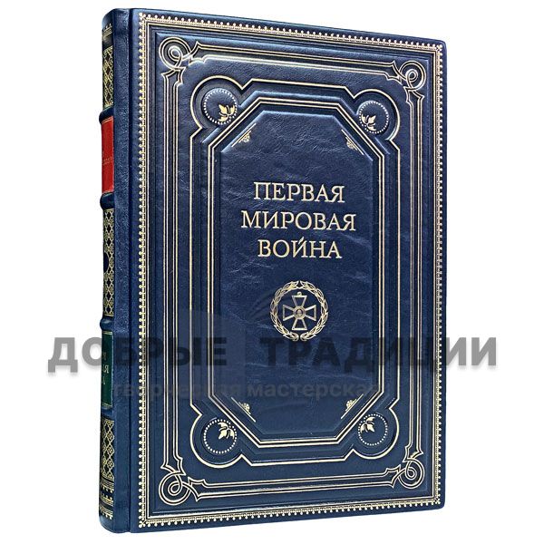 Первая мировая война. Катастрофа 1914 года. Макс Хейстингс. Подарочная книга в кожаном переплёте.