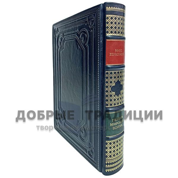 Первая мировая война. Катастрофа 1914 года. Макс Хейстингс. Подарочная книга в кожаном переплёте.