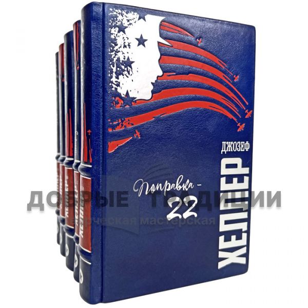 Joseph Heller. Collection in 5 volumes. Gift books bound in leather