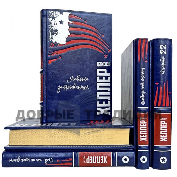 Joseph Heller. Collection in 5 volumes. Gift books bound in leather