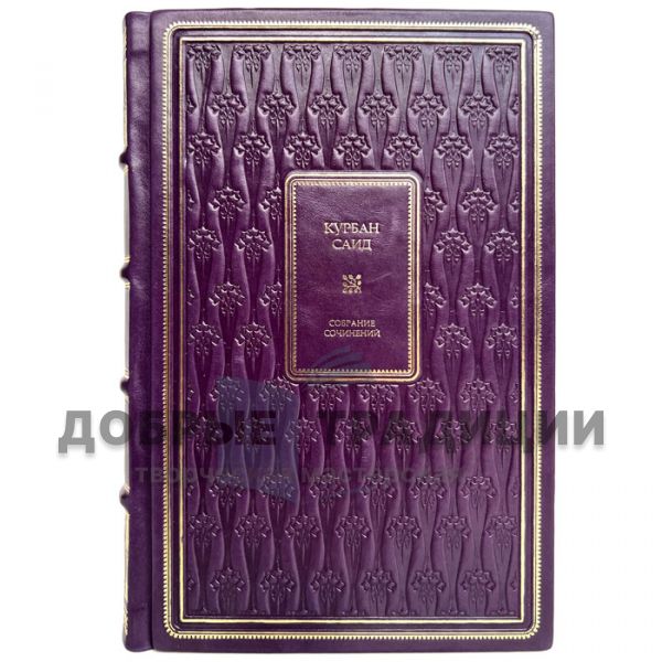 Kurban Said. Collected works in one volume. Gift book bound in leather.