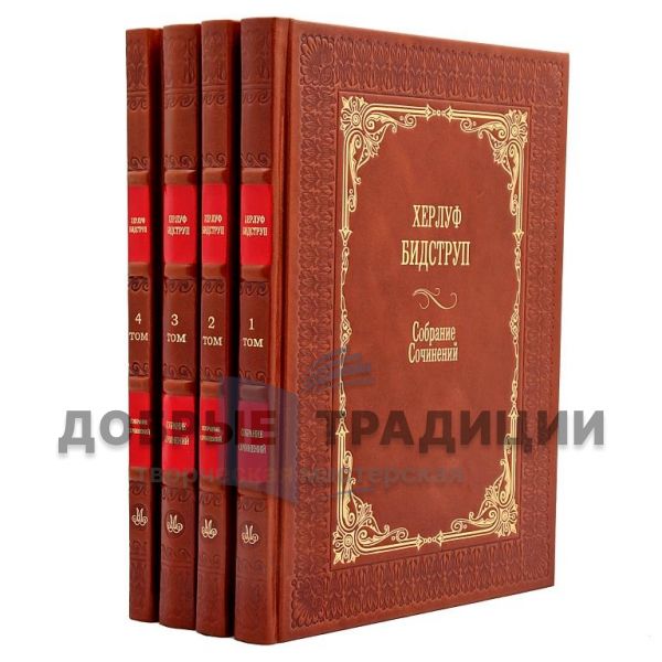 Херлуф Бидструп. Собрание рисунков в 4 томах. Подарочные книги в кожаном переплете