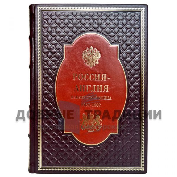 Russia - England: the Unknown War. 1857 - 1907 (Alexander Shirokorad). Gift book bound in leather