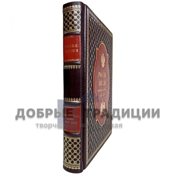 Russia - England: the Unknown War. 1857 - 1907 (Alexander Shirokorad). Gift book bound in leather